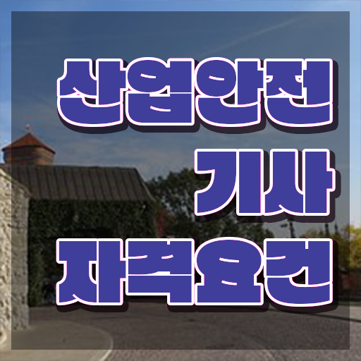  산업안전기사 연봉 산업안전기사 시험자격 인강으로 단기간에 완료한 방법