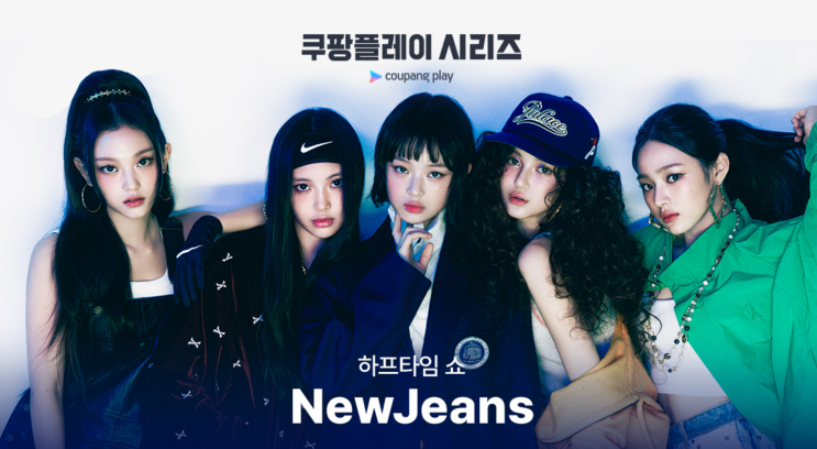 바이에른 <b>뮌헨</b> vs <b>토트넘</b> 경기 하프타임 쇼 '뉴<b>진스</b>' 무대 오른다