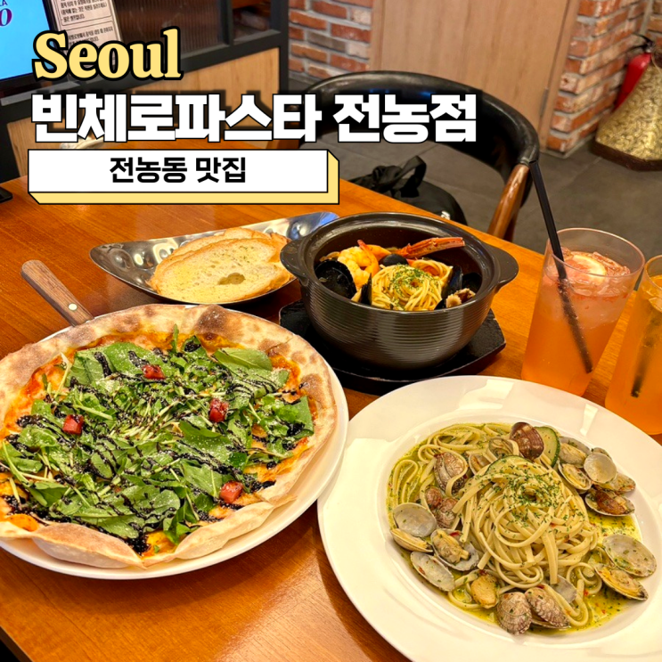  전농동 맛집, 맛있고 가성비 최고였던 빈체로파스타 전농점