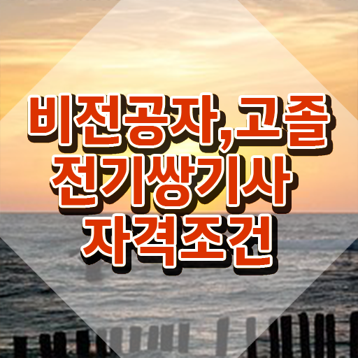  전기쌍기사 시험응시조건 독학으로 빠르게 준비한 비법