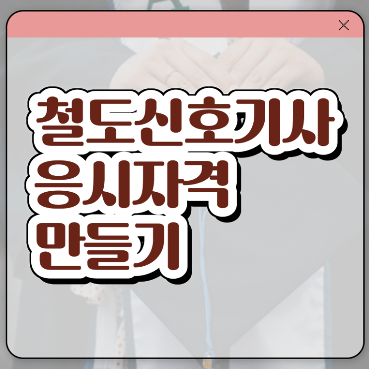  철도신호기사 취득자격 인강만 듣고 간단하게 끝낸 노하우