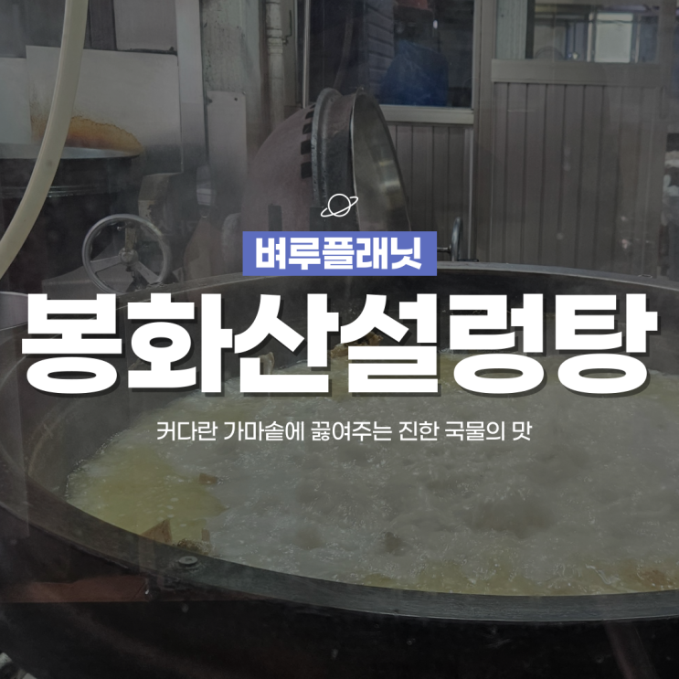  [원주맛집] 커다란 솥에 끓여주는 진한 국물의 맛, 원주찐맛집 봉화산설렁탕 /원주맛집추천 내돈내산