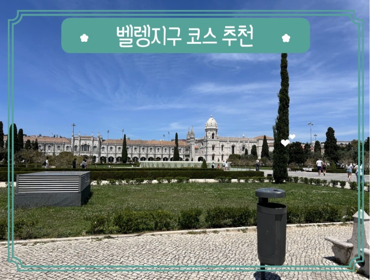  포르투갈 리스본 자유여행으로 벨렝지구 가볼만한곳과 코스 추천