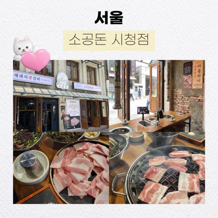  서울 시청맛집 점심특선도 유명, 소공돈 시청점 솔직후기