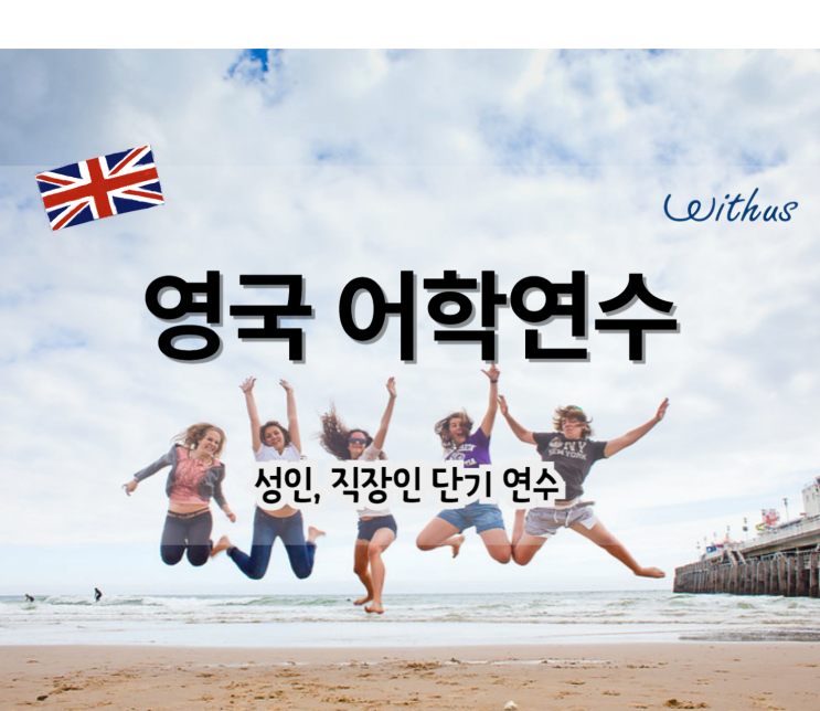  유학원에서 추천하는 성인 직장인 영국 단기 어학연수
