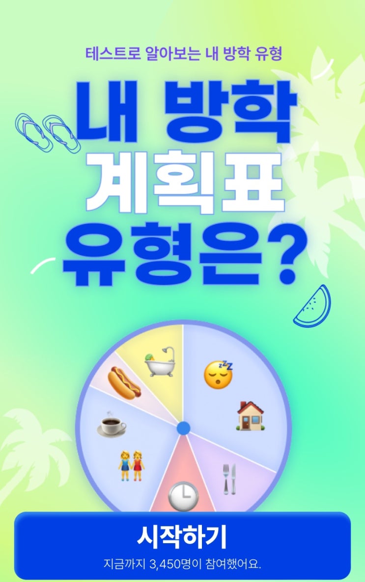  내 방학 계획표 유형은?, 테스트로 알아보는 내 방학 유형은 어떨지 알아보기!