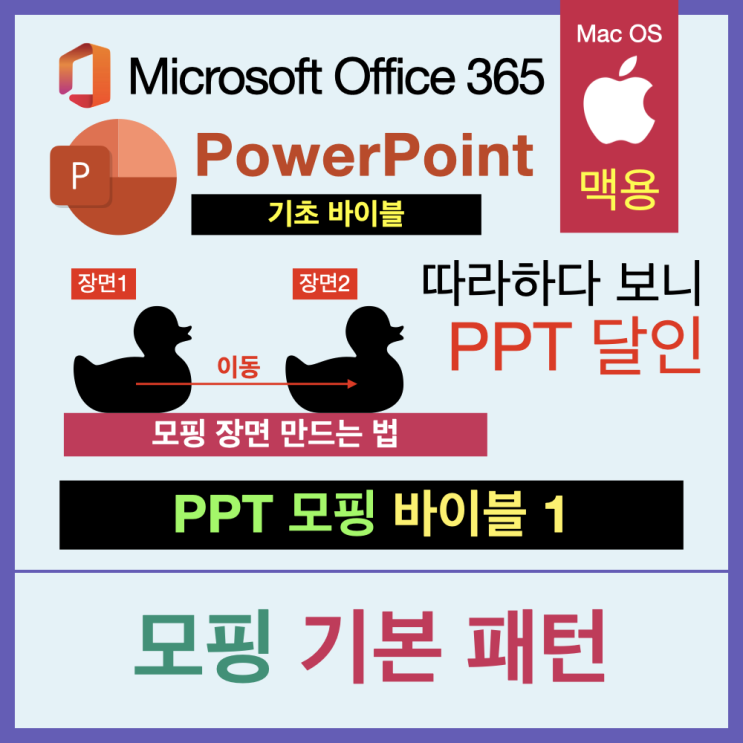 따라 하다 보면 PPT 달인 모핑 바이블 1. 모핑 기본 패턴 이해 따라 하다 보면 PPT 달인 모핑 바이블 1. 모핑 기본 패턴 이해