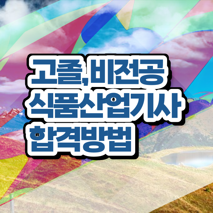  식품산업기사 시험응시자격 학점은행제로 간편하게 완료한 과정