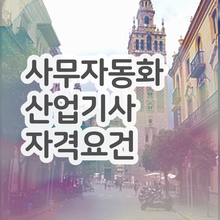  사무자동화산업기사 취업 사무자동화산업기사 시험응시조건 집에서 온라인으로 4개월 만에 완료한 방법