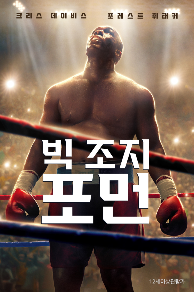 <b>복서</b> 조지 포먼의 실화, 그의 불굴의 의지(ft. 올림픽 <b>금메달</b>리... 