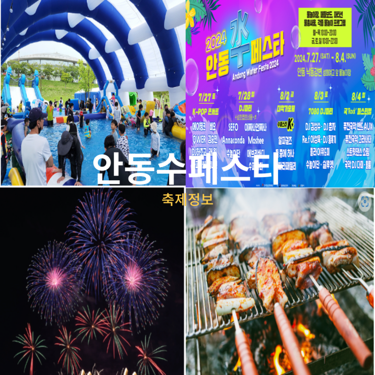  안동 7월 축제 수페스타 기본 정보 가수 출연진 불꽃놀이 주차