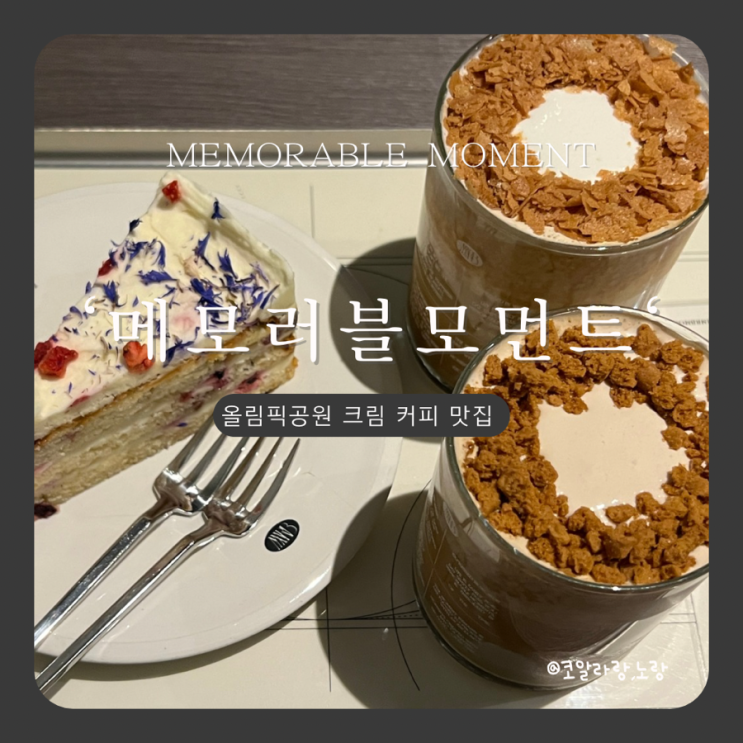  올림픽공원 블루리본 카페 크림 커피 맛집 메모러블모먼트