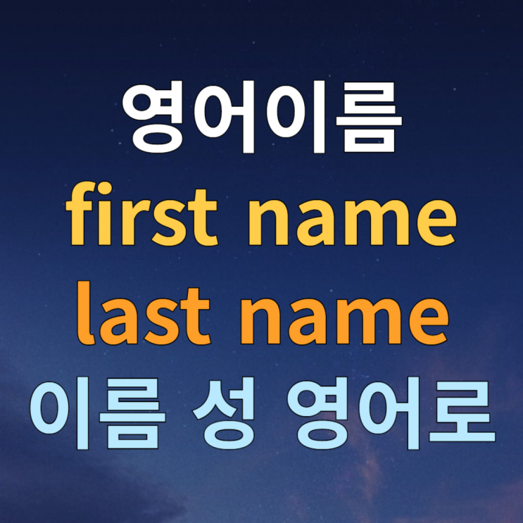  여권 first name last name 뜻 이름 성 영어로