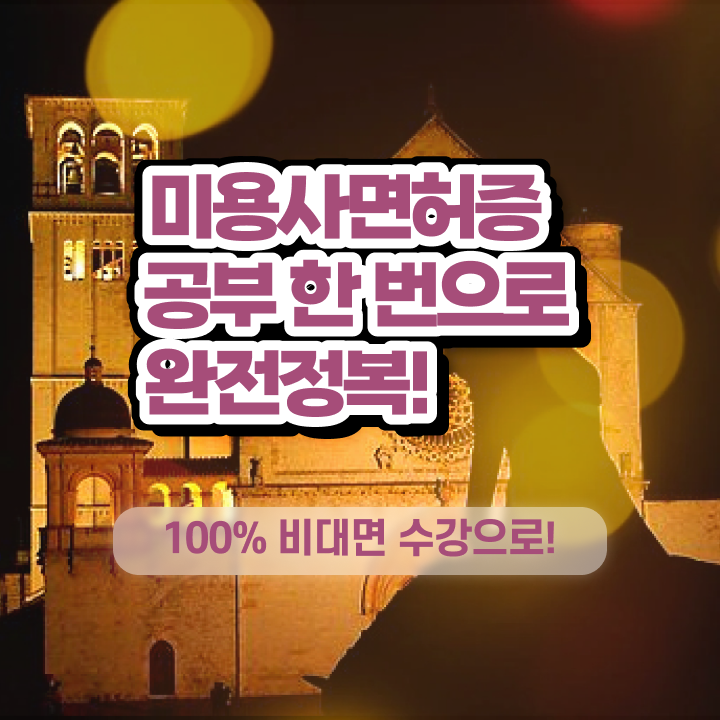  과정 보지 않고도 , 학점은행제 미용과정으로 헤어자격증 6달만에 끝낼 수 있었어요