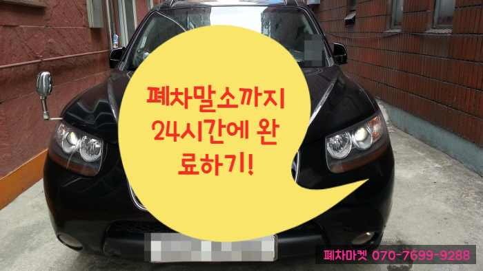  폐차말소까지 24시간에 완료하기!