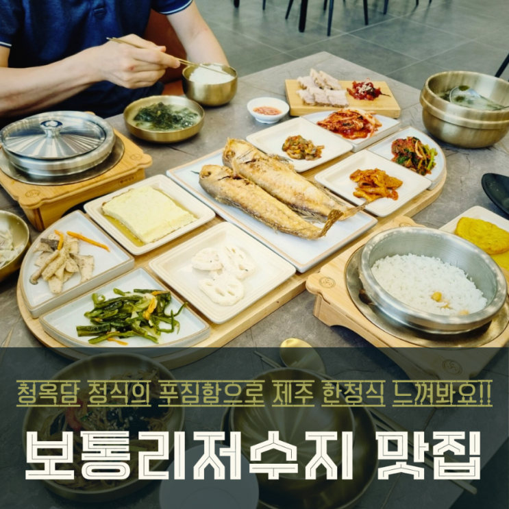  화성 보통리저수지 맛집! 청옥담 정식으로 즐기는 제주 한정식