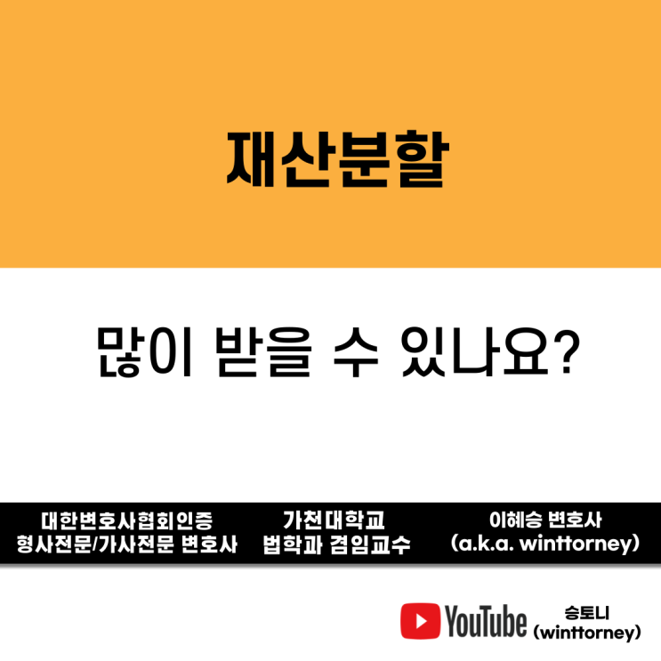  재산분할, 많이 받기 위한 방법은?