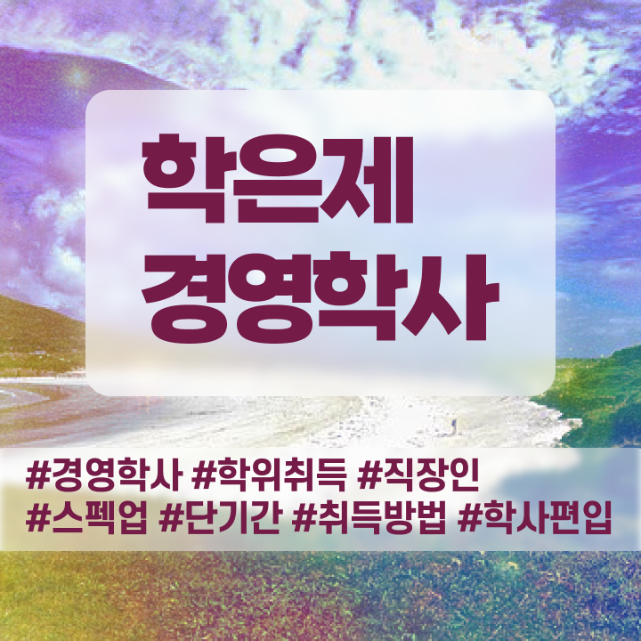  경영학 자격증 , 경영학과 관련학과 졸업장, 경력없어도 온라인 교육원에서 단기간에 준비한 팁