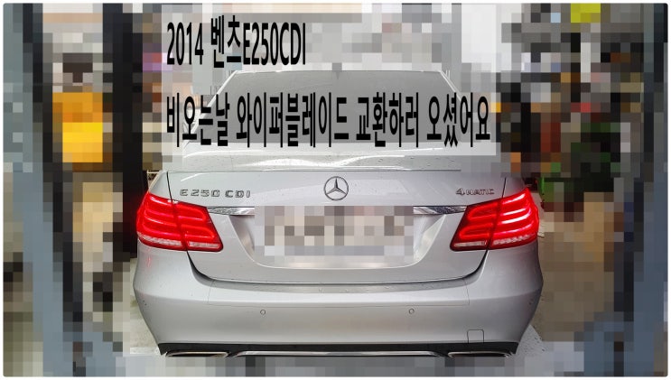  2014 벤츠E250CDI 비오는날 와이퍼블레이드 교환하러 오셨어요 , 부천벤츠BMW수입차정비전문점 부영수퍼카