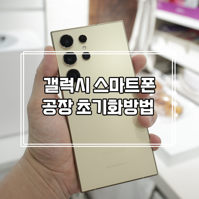 갤럭시 공장 초기화 방법 정말 쉽죠? S24 울트라 초기화 해봄