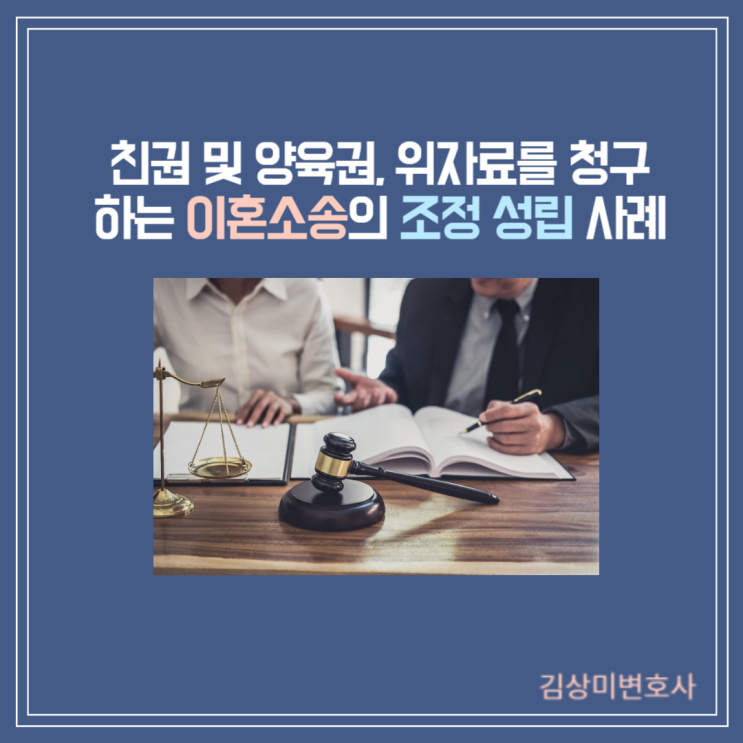  [부산/김해/양산 이혼변호사][성공사례] 친권 및 양육권, 위자료를 청구하는 이혼소송의 조정 성립 사례
