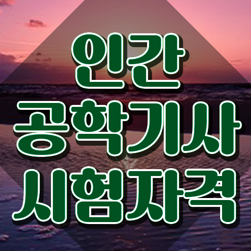  인간공학기사 합격률 이미지 인간공학기사 응시자격 집에서 온라인으로 15주만에 성공한 비법