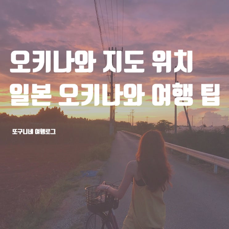  오키나와 지도 위치와 일본 오키나와 자유여행 팁
