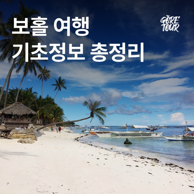  필리핀ㅣ보홀 여행정보, 날씨, 명소, 리조트, 패키지