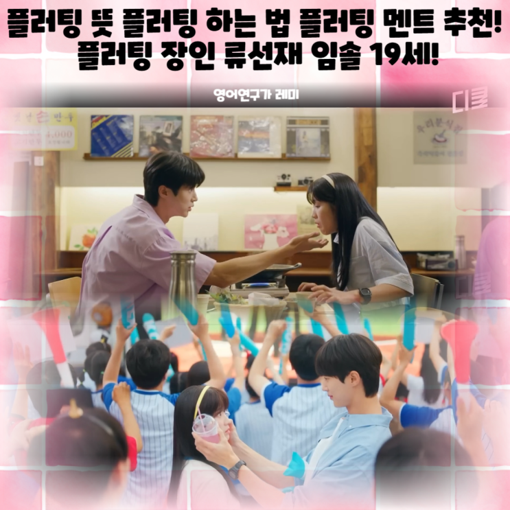 플러팅 뜻 플러팅 하는 법 플러팅 멘트 추천! 선재 업고 튀어 플러팅 장인 류선재 임솔 19세! 플러팅 뜻 플러팅 하는 법 플러팅 멘트 추천! 선재 업고 튀어 플러팅 장인 류선재 임솔 19세!