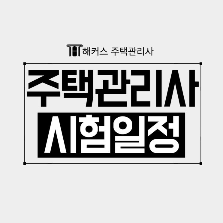  주택관리사 시험 일정과 자격증 발급법 알아보기