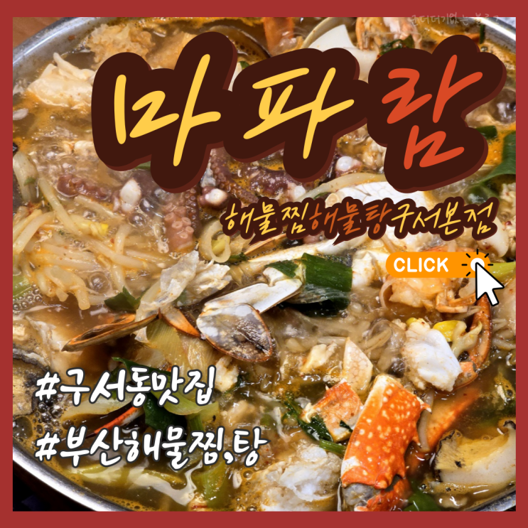  부산 해물찜 해물탕 하면 구서동 맛집 밥집 마파람해물찜해물탕 구서본점 추천