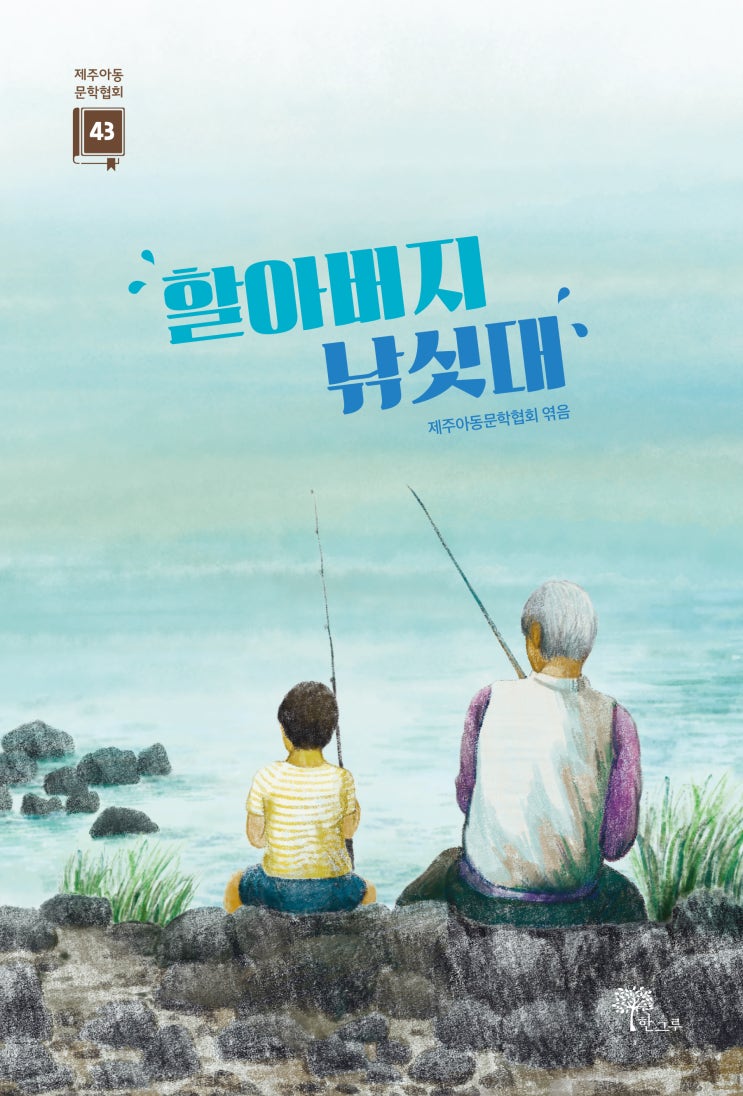  할아버지 낚싯대 #제주아동문학 #한그루
