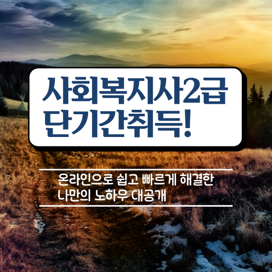  대전 사회복지사2급취업 , 사회복지사 학력 상관없이 학점은행제로 손쉽게