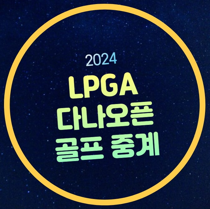 <b>오픈</b> 방송 시간 경기일정 리더보드 대회 상금 <b>유해란</b> 이정은... 