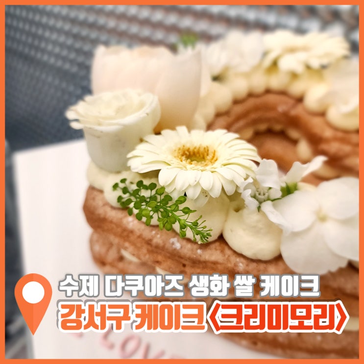  강서구 케이크 쌀 다쿠아즈 예쁜 크리미모리