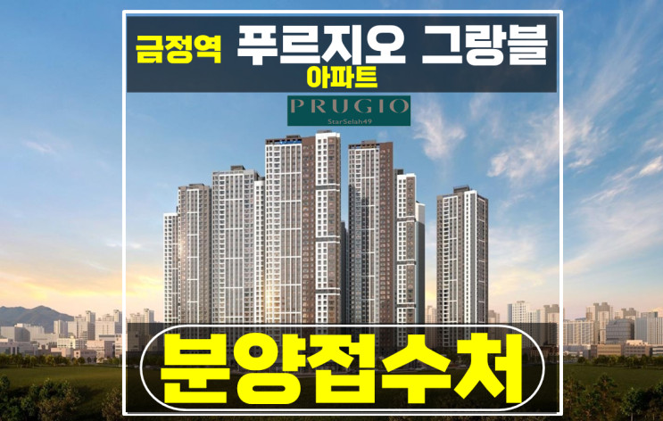  경기도 미분양 아파트 푸르지오 그랑블 금정역 아파트 분양가