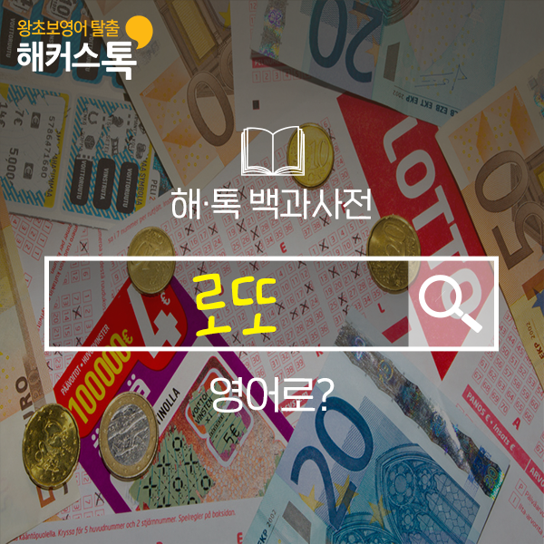  로또 영어로? 일상 영어회화 문장 상황별 배우기