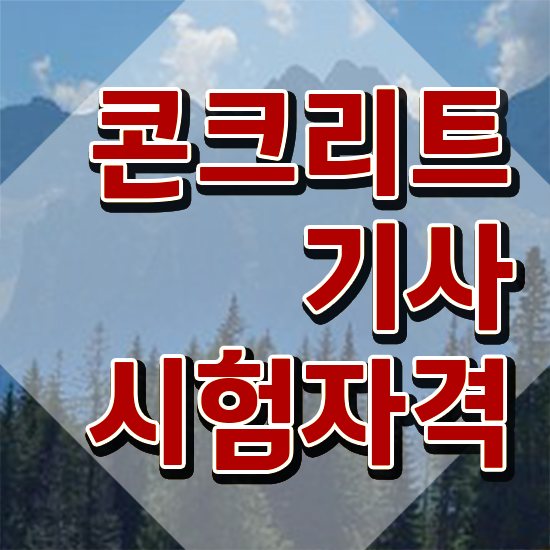  콘크리트기사 시험일정 콘크리트기사 자격요건 온라인 수업으로 5개월 만에 준비한 후기