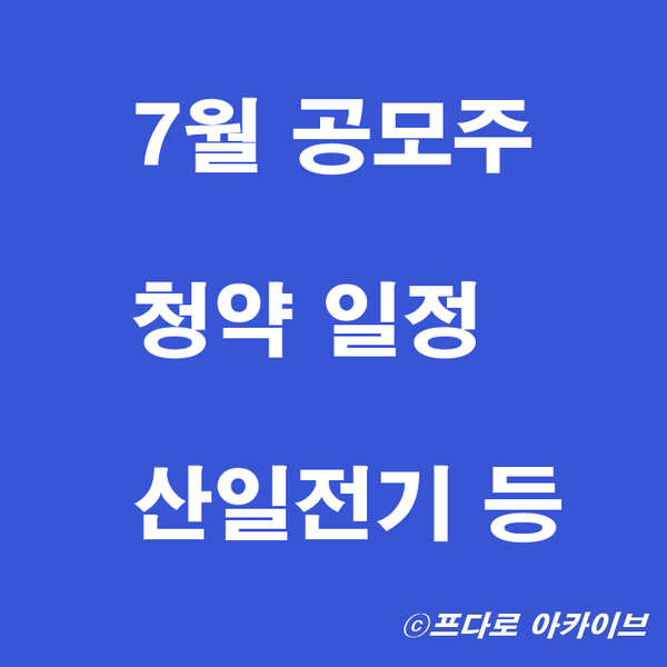  7월 공모주 청약할 만한 것은?