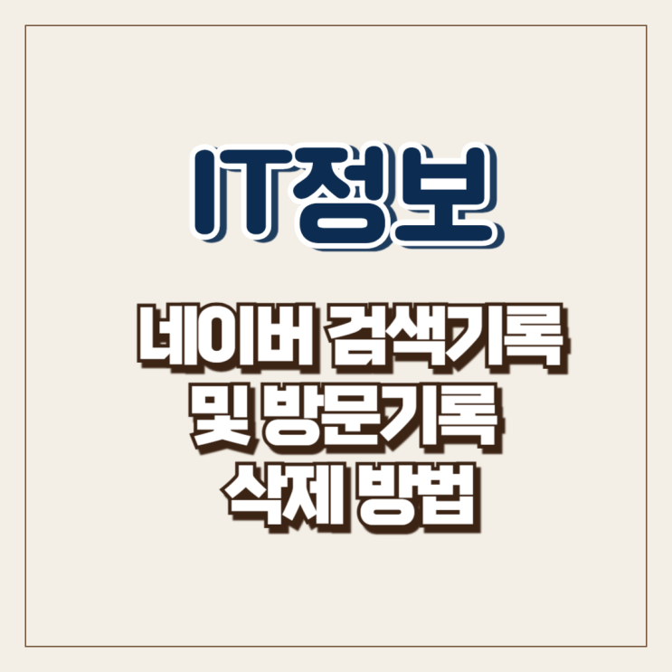 네이버 검색기록 및 방문기록 삭제 방법