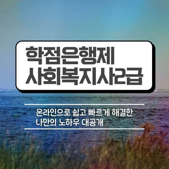  부천 사회복지과평생교육원 , 사회복지사2급 직장인도 인강 듣고 간단하게