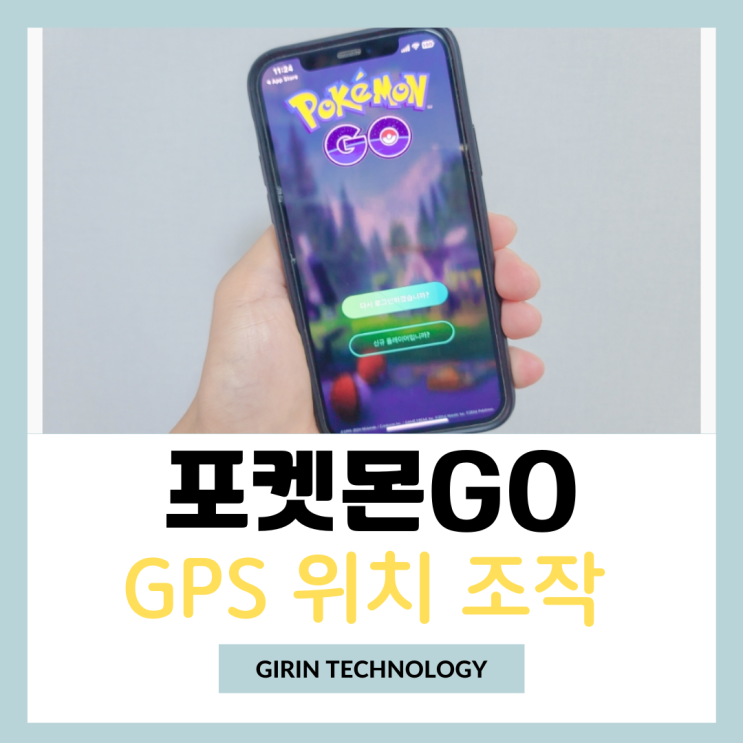  아이폰 포켓몬고 GPS 조작 iAnyGO 사용 방법