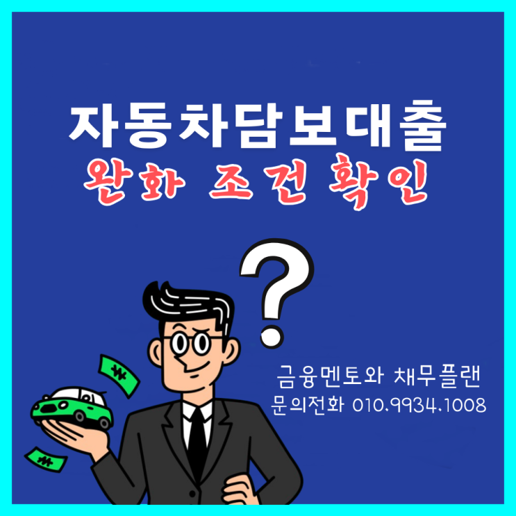  자동차 담보대출 완화 조건 무입고 진행 확인하고 신청하기