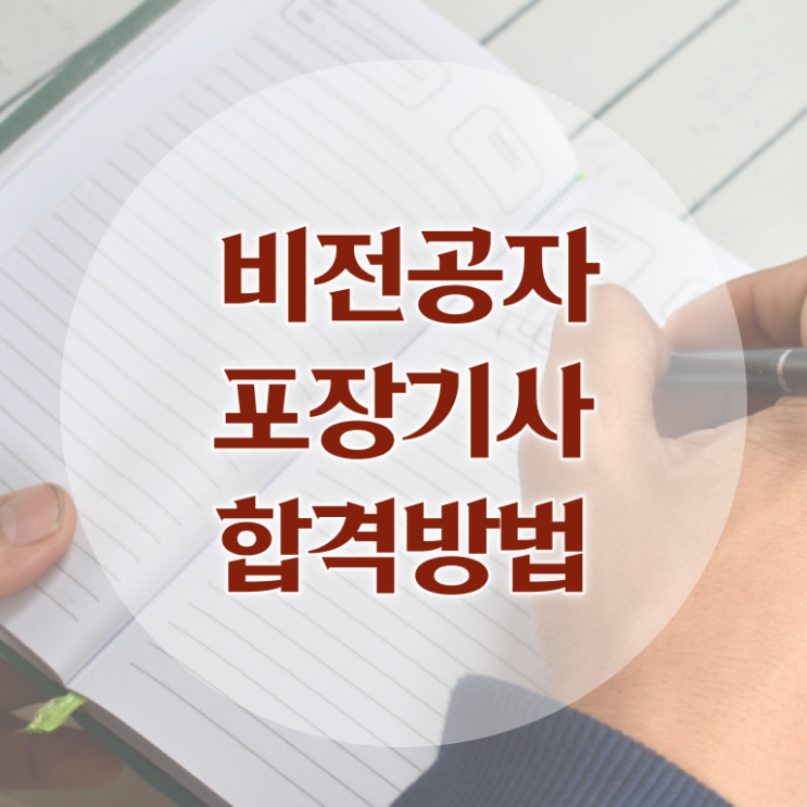  포장기사 자격 포장기사 시험응시자격 온라인 수업으로 4달만에 성공한 전략