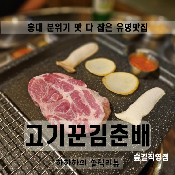 홍대 맛집 추천 콜키지프리 구워주는 고기집 고기꾼김춘배
