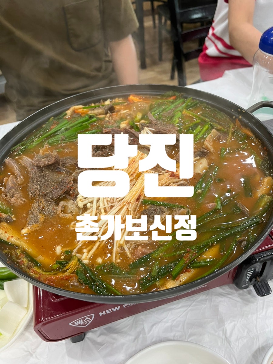 촌가보신정 사진 1