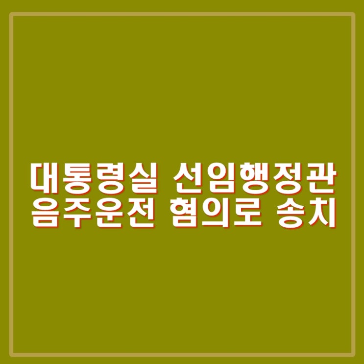 <b>대통령실</b> 강모 <b>선임행정관</b> <b>음주운전</b> 혐의로 송치. 사건 후에도... 