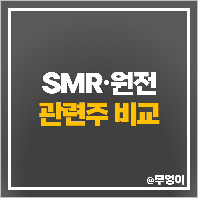 SMR 관련주 소형 원전 테마주 두산에너빌리티 주가 삼성물산 주식 SMR 관련주 소형 원전 테마주 두산에너빌리티 주가 삼성물산 주식