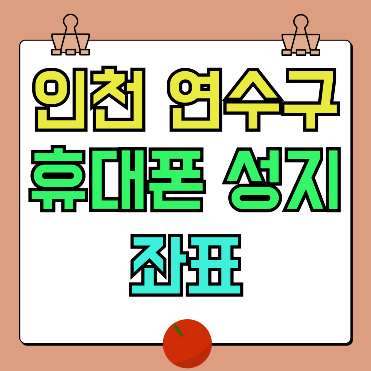 인천 연수구 휴대폰 성지 핸드폰 매장 좌표 인천 연수구 휴대폰 성지 핸드폰 매장 좌표