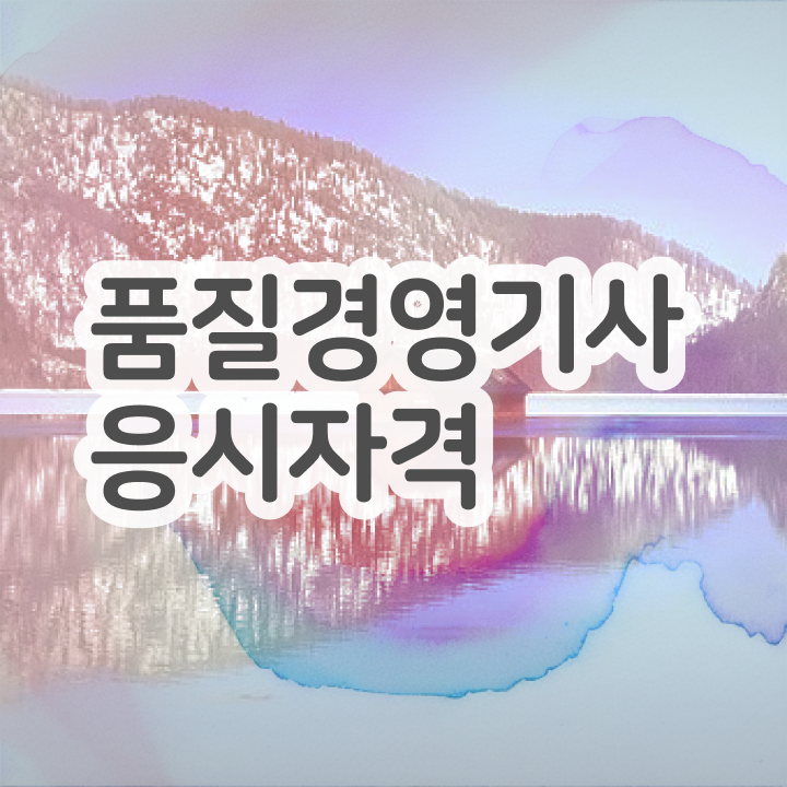  품질경영기사 기간 품질경영기사 응시자격 온라인으로 단기간에 준비한 과정
